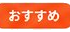 おすすめ